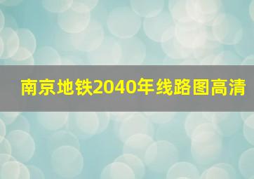 南京地铁2040年线路图高清