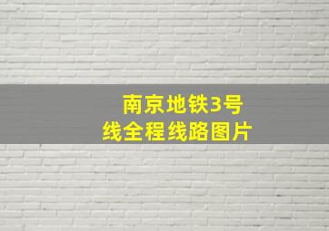 南京地铁3号线全程线路图片