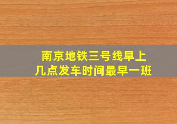 南京地铁三号线早上几点发车时间最早一班