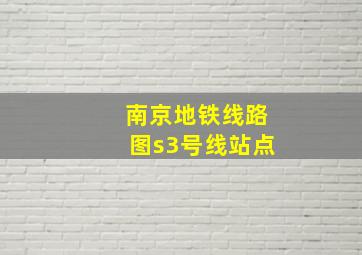 南京地铁线路图s3号线站点