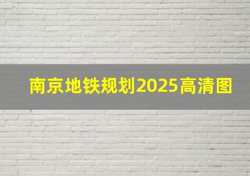 南京地铁规划2025高清图