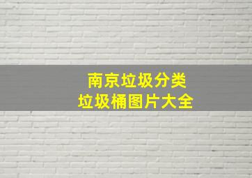 南京垃圾分类垃圾桶图片大全