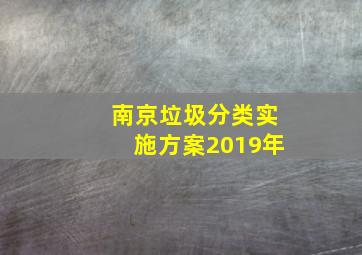 南京垃圾分类实施方案2019年