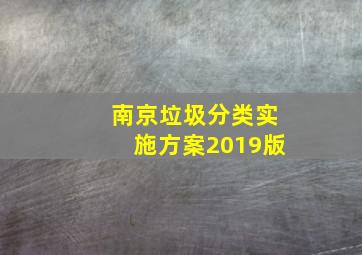 南京垃圾分类实施方案2019版