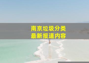 南京垃圾分类最新报道内容