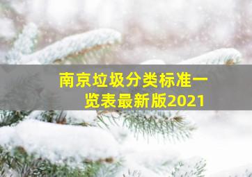 南京垃圾分类标准一览表最新版2021