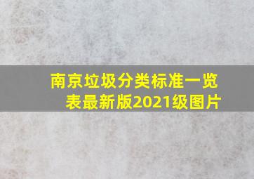 南京垃圾分类标准一览表最新版2021级图片