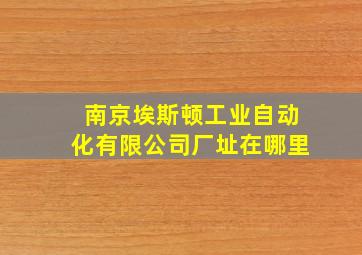 南京埃斯顿工业自动化有限公司厂址在哪里