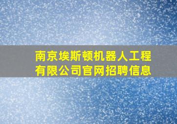 南京埃斯顿机器人工程有限公司官网招聘信息