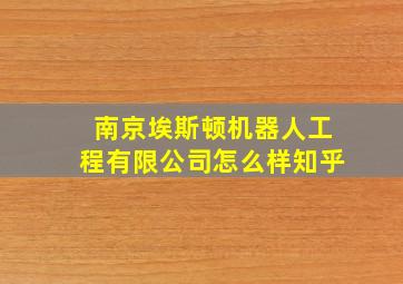 南京埃斯顿机器人工程有限公司怎么样知乎