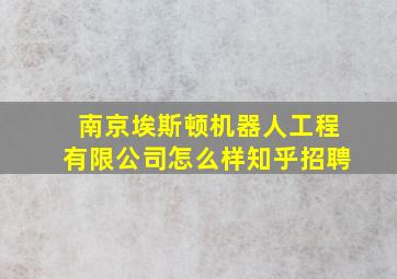 南京埃斯顿机器人工程有限公司怎么样知乎招聘