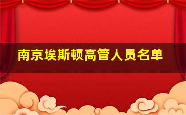 南京埃斯顿高管人员名单