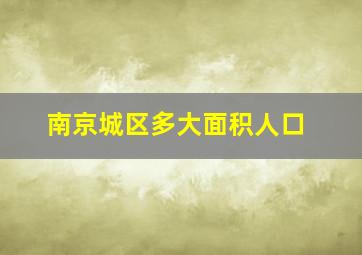 南京城区多大面积人口