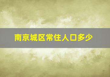 南京城区常住人口多少