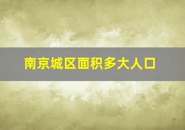 南京城区面积多大人口