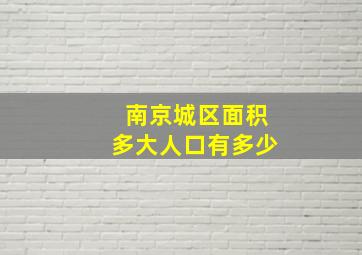 南京城区面积多大人口有多少