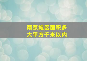 南京城区面积多大平方千米以内