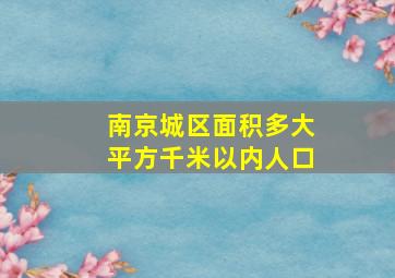 南京城区面积多大平方千米以内人口