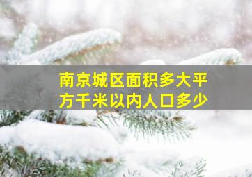 南京城区面积多大平方千米以内人口多少