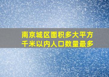 南京城区面积多大平方千米以内人口数量最多