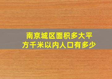 南京城区面积多大平方千米以内人口有多少