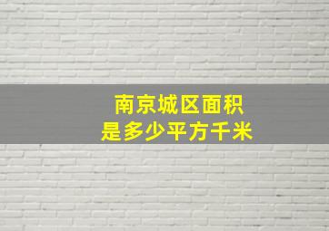 南京城区面积是多少平方千米