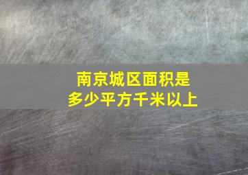 南京城区面积是多少平方千米以上