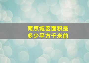 南京城区面积是多少平方千米的