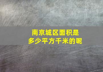 南京城区面积是多少平方千米的呢