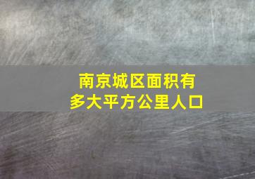 南京城区面积有多大平方公里人口