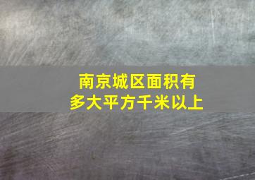 南京城区面积有多大平方千米以上