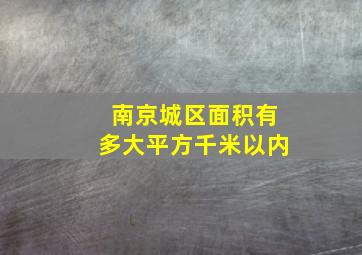 南京城区面积有多大平方千米以内