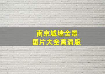 南京城墙全景图片大全高清版