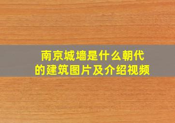 南京城墙是什么朝代的建筑图片及介绍视频