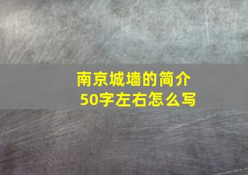 南京城墙的简介50字左右怎么写