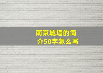 南京城墙的简介50字怎么写