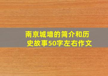 南京城墙的简介和历史故事50字左右作文