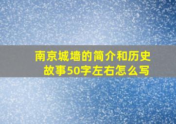 南京城墙的简介和历史故事50字左右怎么写