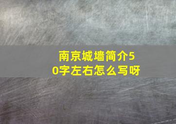 南京城墙简介50字左右怎么写呀