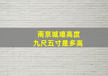 南京城墙高度九尺五寸是多高