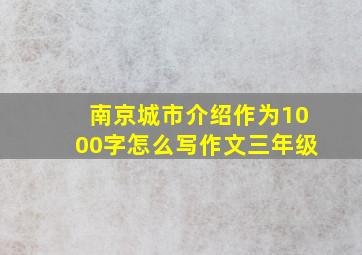 南京城市介绍作为1000字怎么写作文三年级