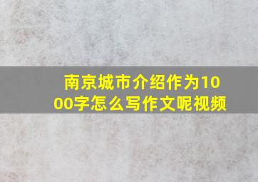 南京城市介绍作为1000字怎么写作文呢视频