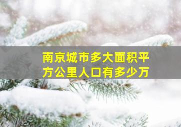 南京城市多大面积平方公里人口有多少万