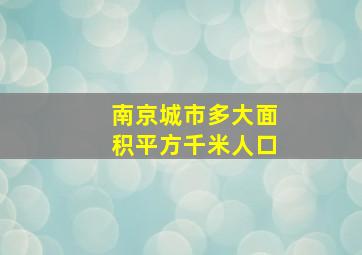 南京城市多大面积平方千米人口