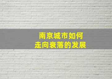 南京城市如何走向衰落的发展