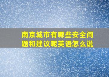 南京城市有哪些安全问题和建议呢英语怎么说