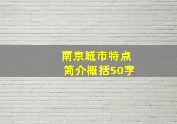 南京城市特点简介概括50字