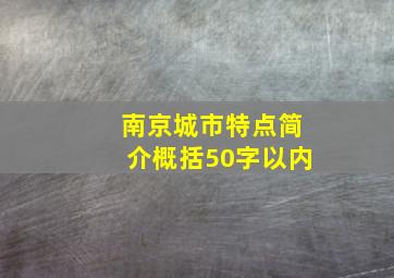 南京城市特点简介概括50字以内