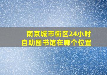 南京城市街区24小时自助图书馆在哪个位置