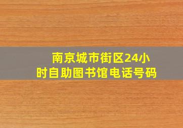 南京城市街区24小时自助图书馆电话号码